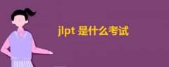 jlpt是什么考试