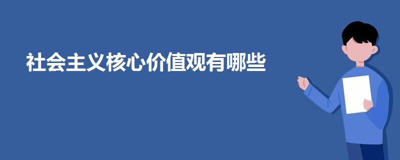 社会主义核心价值观有哪些