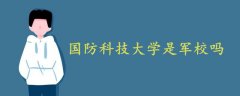 国防科技大学是军校吗