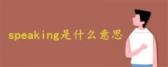 speaking是什么意思